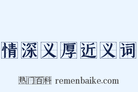 情深义厚近义词是什么意思的图片